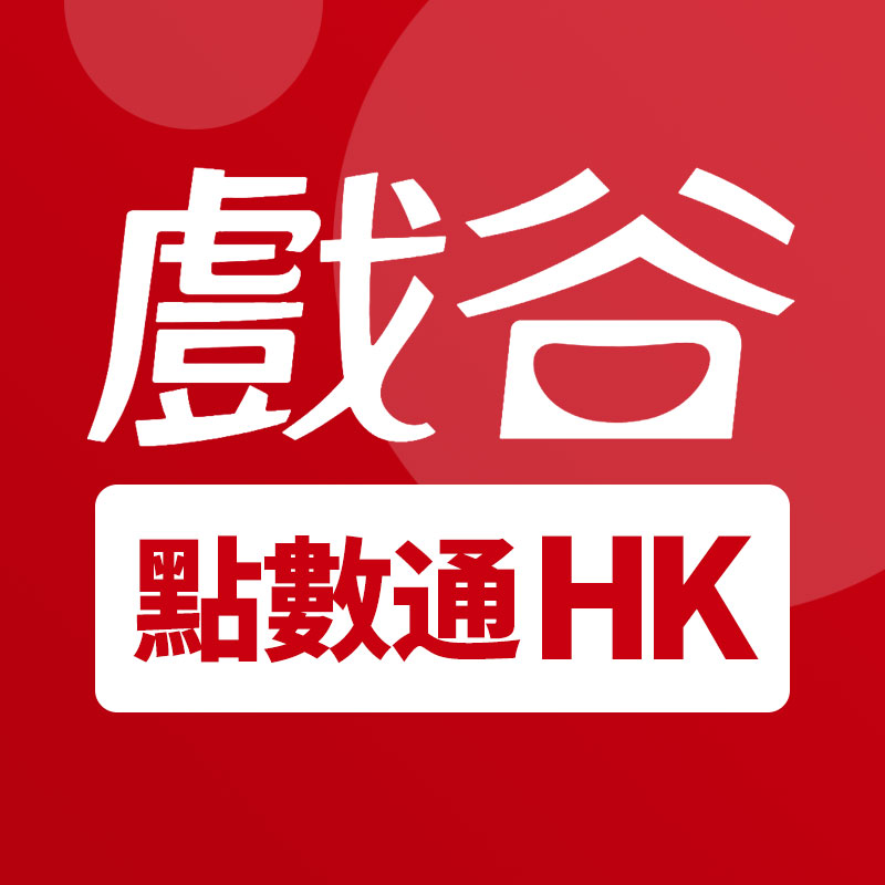 香港戏谷卡点数怎么充值？ 香港戏谷卡是什么？