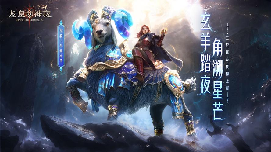 _星轨铭刻命运，玄羊踏夜而来！《龙息神寂》全新主题外观「星轨秘语」璀璨降临_星轨铭刻命运，玄羊踏夜而来！《龙息神寂》全新主题外观「星轨秘语」璀璨降临