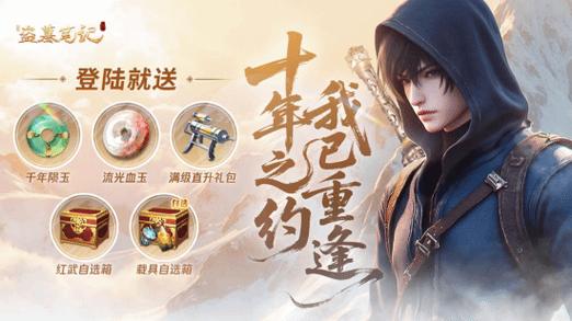 _游族网络《新盗墓笔记》四周年重磅更新，AI伙伴吴邪、张起灵携海量福利加入冒险之旅_游族网络《新盗墓笔记》四周年重磅更新，AI伙伴吴邪、张起灵携海量福利加入冒险之旅